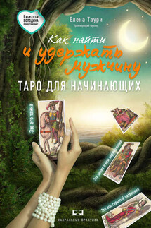 Как найти и удержать мужчину - Елена Таури