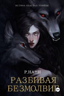 Разбивая безмолвие - Р. Нанн