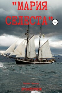 «Мария Селеста» - Татьяна Чистова