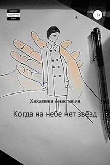 Когда на небе нет звёзд - Анастасия Хахалева