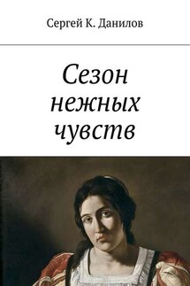 Сезон нежных чувств - Сергей Данилов