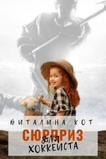 Сюрприз для хоккеиста - Виталина Кот
