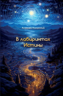 В лабиринтах Истины - Алексей Хазанский