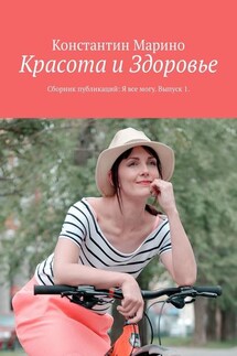 Красота и здоровье. Сборник публикаций: Я все могу. Выпуск 1 - Константин Марино