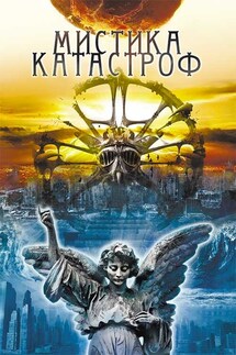 Мистика катастроф - Юрий Подольский