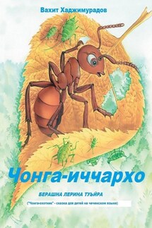 Чонга-иччархо Туьйра. Сказка на чеченском языке для детей - Вахит Хаджимурадов