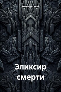Эликсир смерти - Александр Кленов