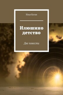 Илюшино детство. Две повести - Илья Коган