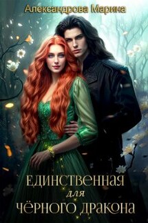 Единственная для черного дракона. - Александрова Марина