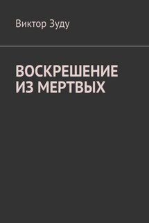 Воскрешение из мертвых - Виктор Зуду