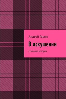 В искушении. Странные истории - Андрей Гаряж