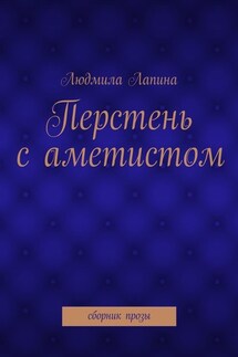 Перстень с аметистом. сборник прозы - Людмила Лапина