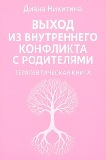 Выход из внутреннего конфликта с родителями - Диана Никитина