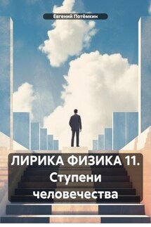 ЛИРИКА ФИЗИКА 11. Ступени человечества - Евгений Потёмкин