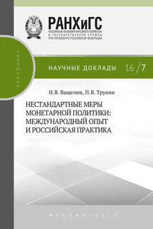 Нестандартные меры монетарной политики. Международный опыт и российская практика - Павел Вячеславович Трунин, Наталья Васильевна Ващелюк