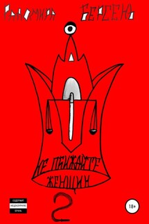 Не обижайте женщин. Часть 2 - Радомира Берсень