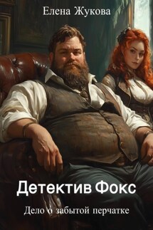 Детектив Фокс. Дело о забытой перчатке - Елена Жукова