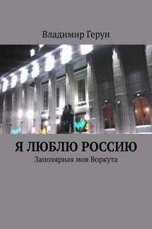 Я люблю Россию. Заполярная моя Воркута - Владимир Герун