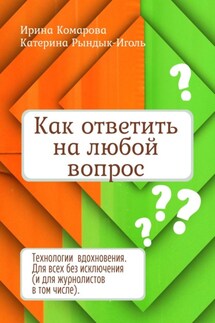 Как ответить на любой вопрос - Ирина Комарова, Катерина Рындык-Иголь