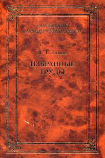 Избранные труды - Валентин Томин