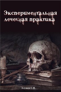 Экспериментальная лечебная практика - Сергей Адушев