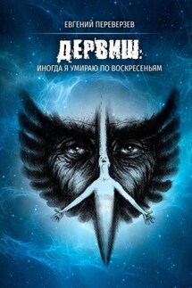 ДЕРВИШ: иногда я умираю по воскресеньям - Евгений Переверзев
