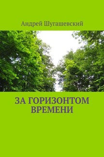 За горизонтом времени - Андрей Шугашевский