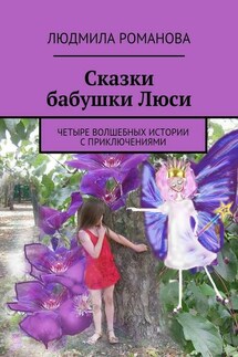 Сказки бабушки Люси - Людмила Романова