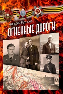 Огненные дороги - Алексей Кутырев