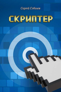 Скриптер - Сергей Соболев