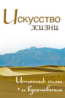 Искусство жизни. Источник силы и вдохновения