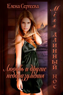 Miss длинный нос. Любовь и другие недоразумения - Сергеева Елена
