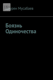 Боязнь Одиночества. Готов ли ты жертвовать своей жизнью ради жизни другого? - Даурен Мусабаев