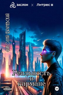 Реальность в кармане - Николай Бричевский