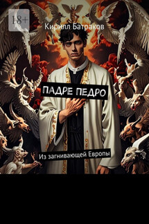 Падре Педро. Из загнивающей Европы - Кирилл Батраков