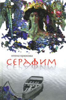 Серафим - Елена Крюкова
