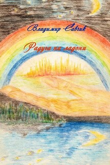 Радуга на ладони - Владимир Савчик