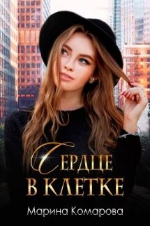Сердце в клетке - Марина Комарова