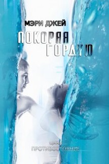 Покоряя Гордую - Мэри Джей (Mary J)