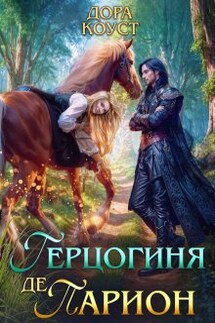 Герцогиня де Парион - Дора Коуст, Любовь Огненная