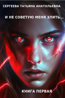 И не советую меня злить… Книга 1 - Татьяна Сергеева
