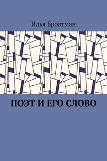 Поэт и его слово - Илья Бровтман