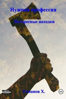 Нужная профессия. Интересные находки - Хайдарали Усманов