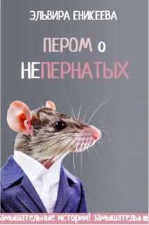 Пером о непернатых - Эльвира Еникеева