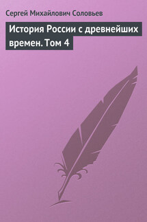 История России с древнейших времен. Том 4. От Княжения Василия Дмитриевича Донского до кончины великого князя Василия Васильевича Темного. 1389-1462 гг. - Сергей Соловьев
