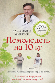 Помолодеть на 10 кг - Владимир Миркин