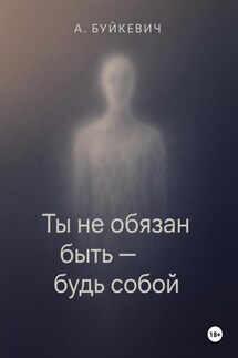 Ты не обязан быть – будь собой - Анатолий Буйкевич