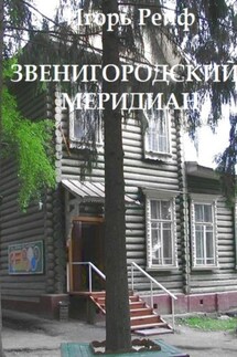 Звенигородский меридиан - Игорь Рейф