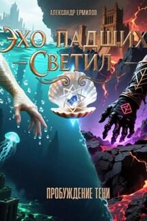 «Эхо Падших Светил» Книга Первая: Пробуждение Тени (часть 2) - Александр Ермилов