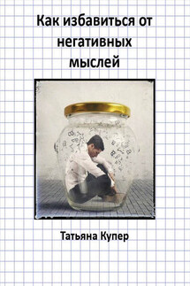 Как избавиться от негативных мыслей - Татьяна Купер
